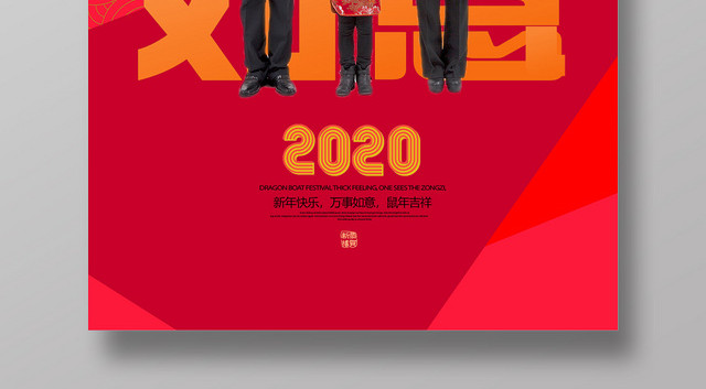 红色喜庆万事如意2020新年海报