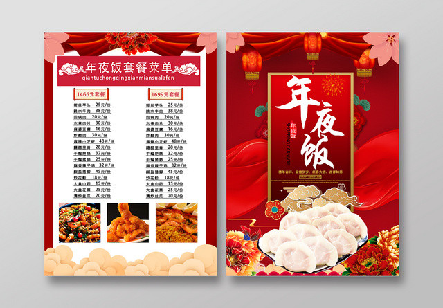 红色中国风创意喜庆年夜饭宣传单页