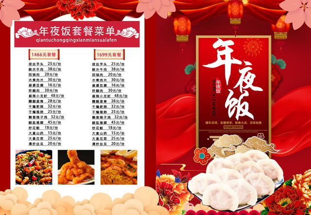 红色中国风创意喜庆年夜饭宣传单页