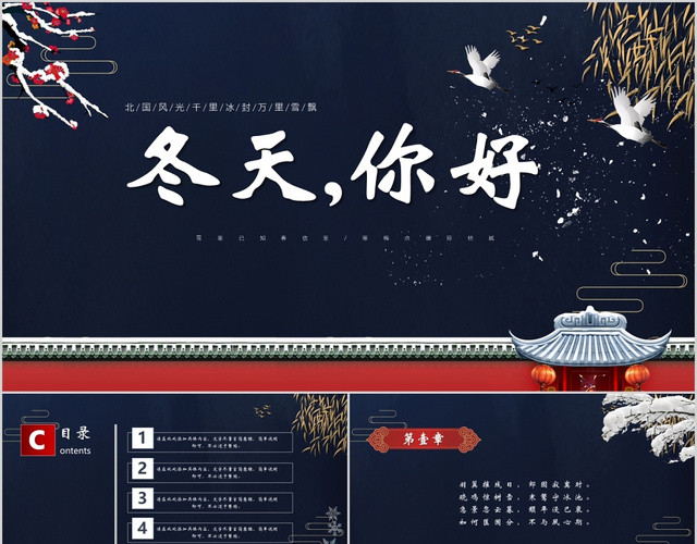 简约中国风商业宣传活动冬天你好策划PPT模板