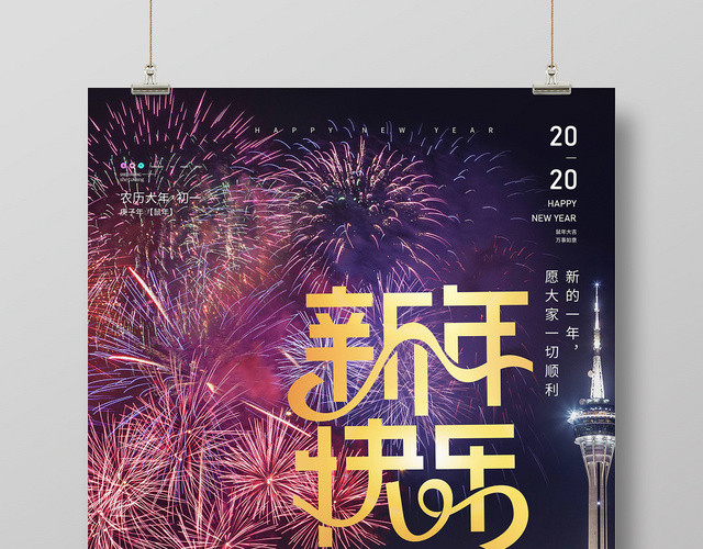 2020新年快乐宣传海报