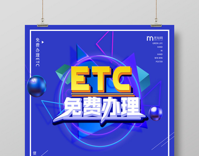蓝色时尚科技感ETC免费办理宣传海报