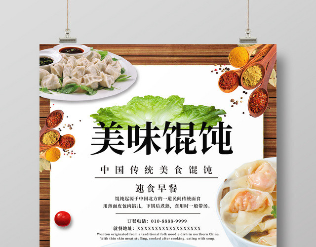 白色中国传统美食早餐馄饨宣传海报