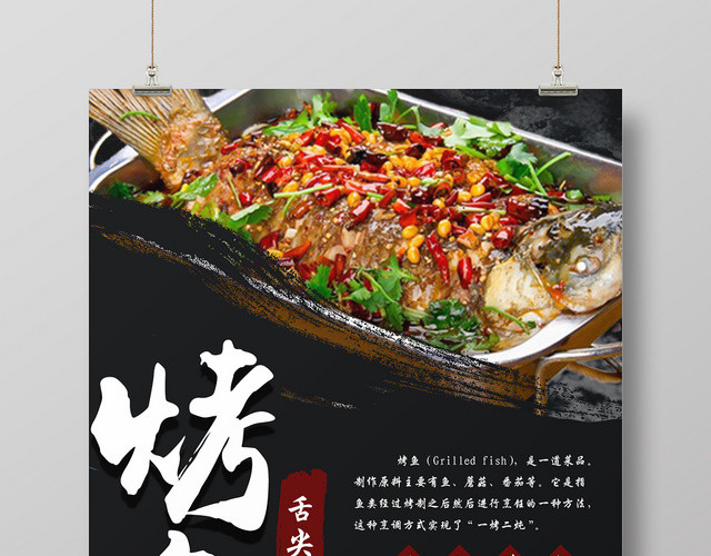 黑色质感背景餐厅餐饮美食烧烤美食烤鱼宣传海报