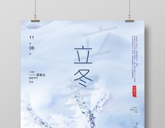 小清新二十四节气立冬宣传海报