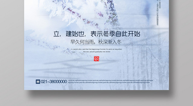 小清新二十四节气立冬宣传海报