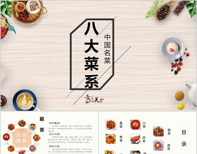 中国美食八大菜系舌尖上的美食介绍讲解课件PPT模板