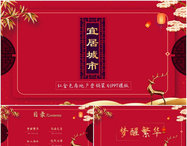 高端红色新中式中国风房地产营销策划计划PPT模板
