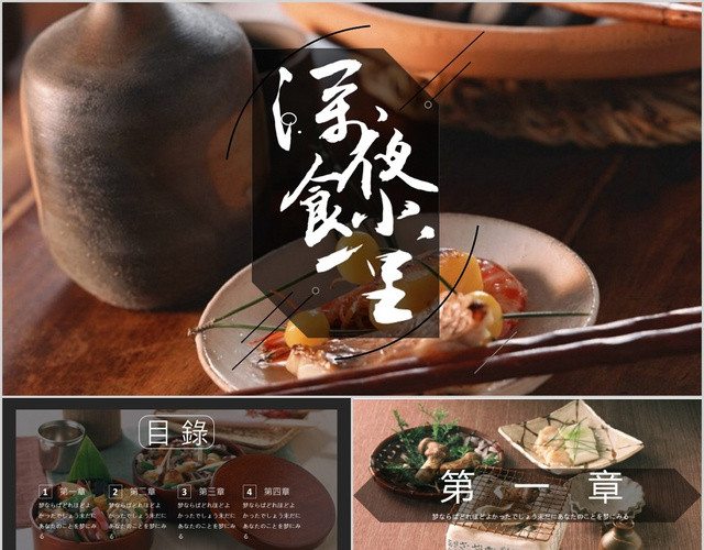 日式和风深夜食堂料理美食推广介绍策划方案PPT模板