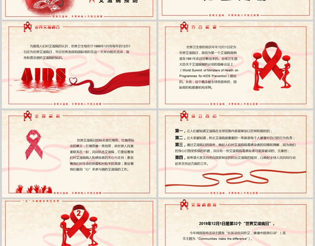 红色简约风社区动员同防艾滋健康中国我行动宣传PPT