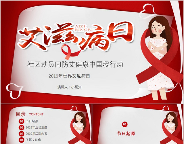 红色关爱世界艾滋病日社区动员同防艾健康中国我行动PPT模板