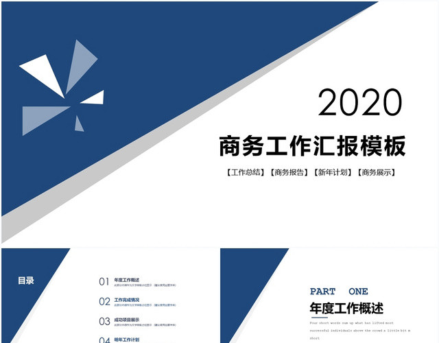 2020蓝色大气商务工作汇报工作总结工作规划PPT模板