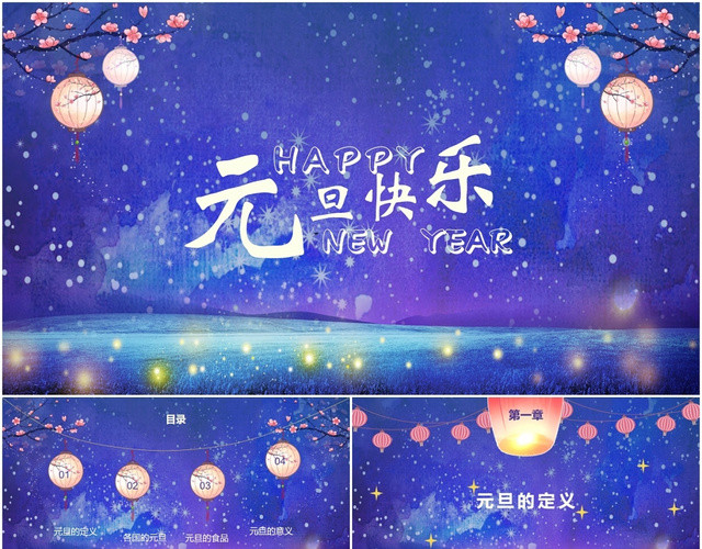 紫色水彩梦幻星空2020元旦新年介绍宣传PPT模板