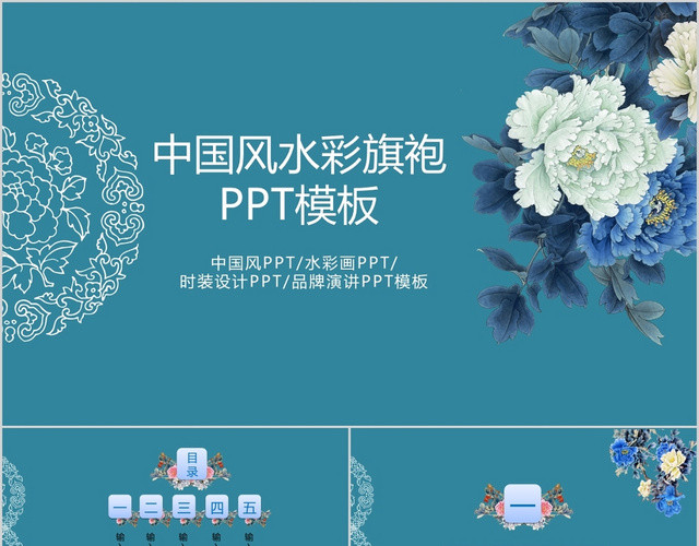蓝色水彩中国风旗袍介绍传统文化传统服饰PPT模板