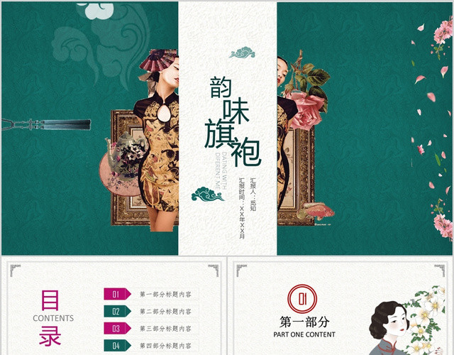 绿色中国风韵味旗袍讲解介绍中国传统服饰传统文化PPT模板