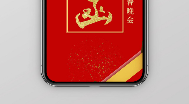 红色大气中国红2020新春晚会鼠年手机端竖版喜庆元旦晚会邀请