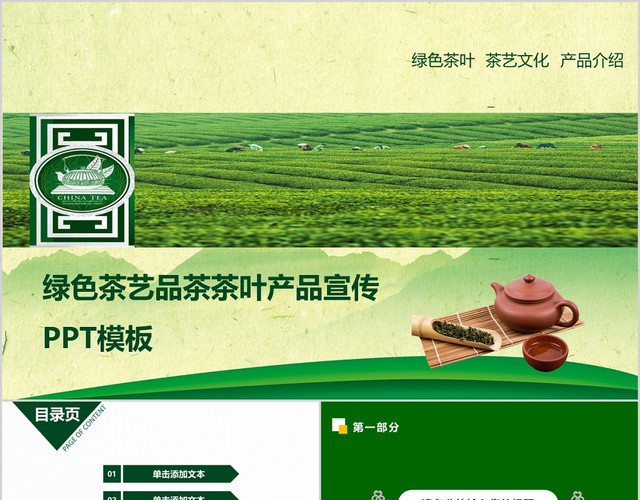 绿色茶艺品茶茶叶产品宣传PPT模板