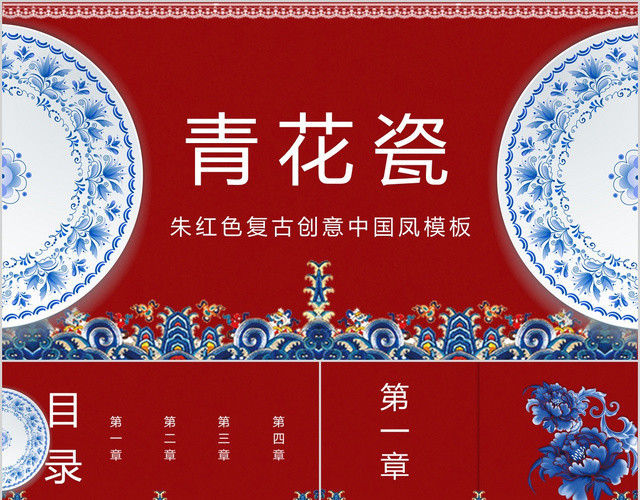 红色复古中国风青花瓷传统文化传统工艺PPT模板