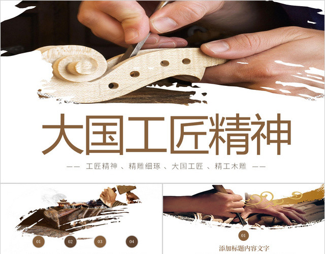 时尚大国工匠精神木雕工艺传统总结培训PPT模板