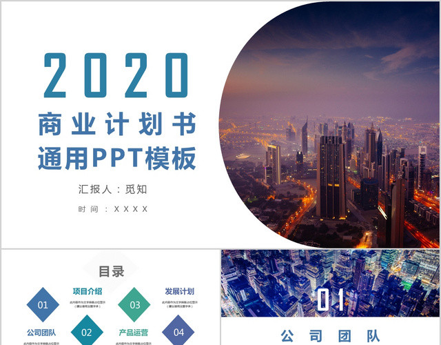 2020商业计划书企业商务PPT模板