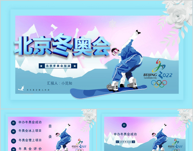 蓝色运动冬季北京冬奥会介绍通用PPT模板