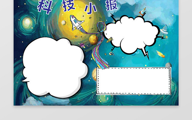包站长 手抄报模板 小学生手抄报 卡通风科技火箭word电子小抄报边框