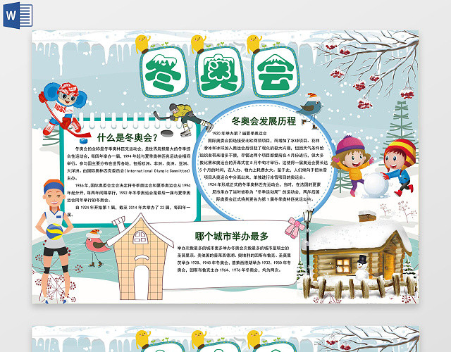 可爱卡通冬奥会发展历程word花边手抄报电子小报小报word
