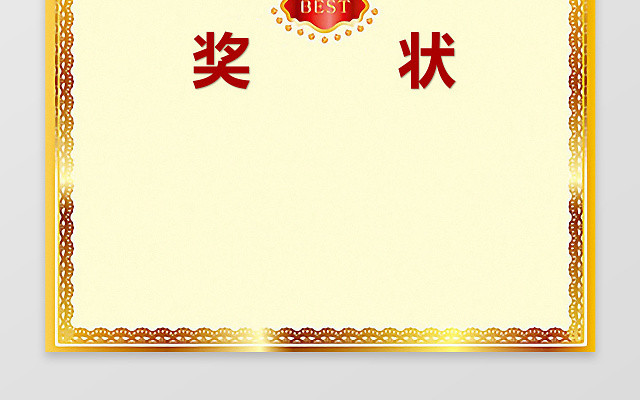 包站长 手抄报模板 小学生手抄报 金色边框花边高端优雅奖状word电子