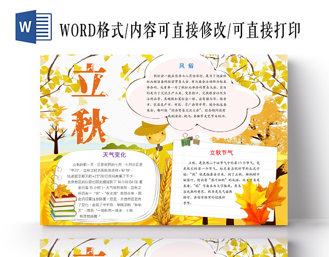 金色简约中国传统二十四节气之立秋宣传手抄报WORD模板