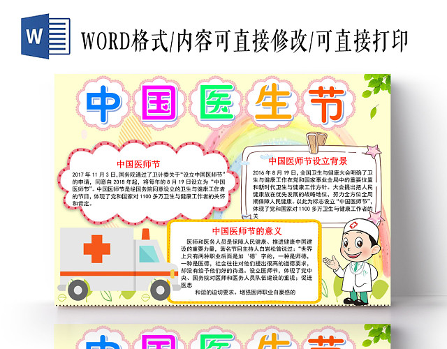 多彩卡通中国医生节医生小报手抄报WORD模板