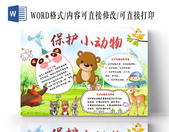彩色卡通森林小熊小鸟保护小动物宣传手抄报WORD模板