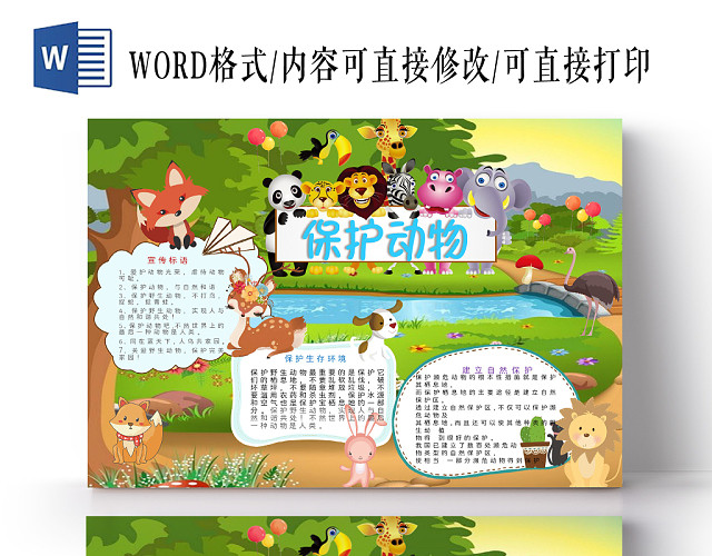 森林卡通保护动物手抄报WORD模板