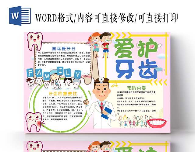 炫彩卡通爱牙日保护儿童牙齿健康宣传WORD模板