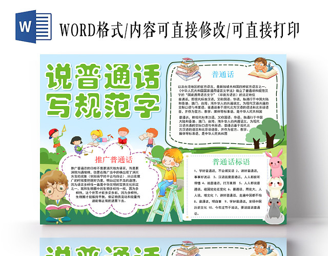 绿色卡通说普通话写规范字普通话小报手抄报WORD模板