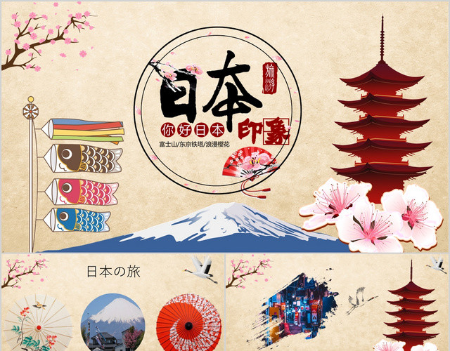 日本印象卡通可爱风日本旅游推介旅行社推广PPT模板