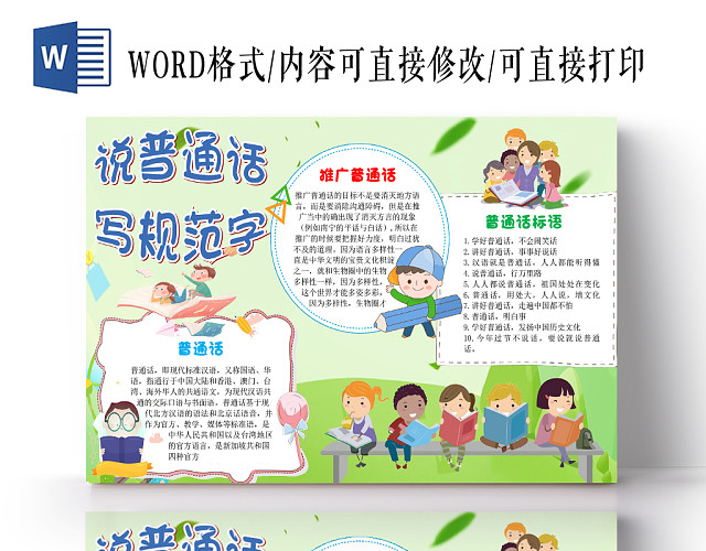 绿色小清新卡通儿童讲普通话写规范字手抄报WORD模板