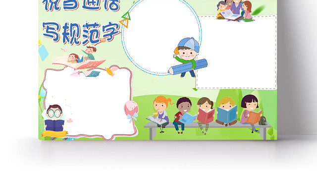 绿色小清新卡通儿童讲普通话写规范字手抄报WORD模板