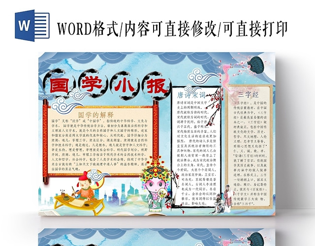 中国国学唐诗宋词三字经卡通人物手抄报WORD模板