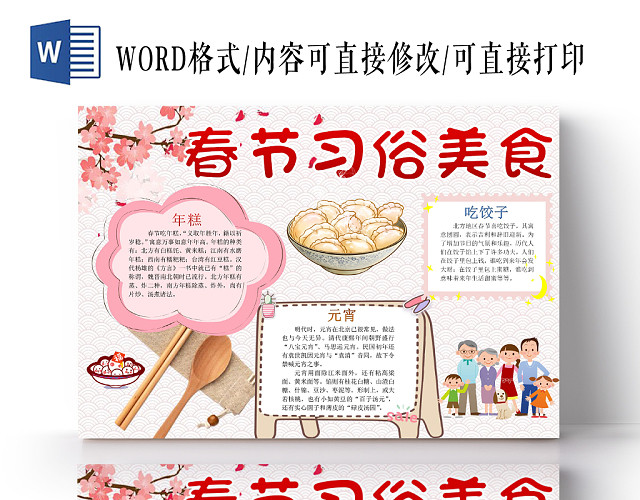 彩色卡通春节习俗美食介绍WORD模板