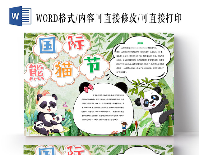 绿色卡通小清新国际熊猫节手抄报WORD模板