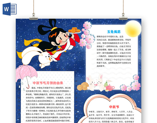 儿童卡通嫦娥奔月中秋节手抄报WORD模板