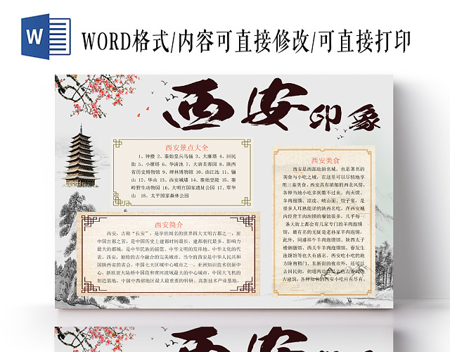 古风中国风古城西安印象旅游介绍WORD模板