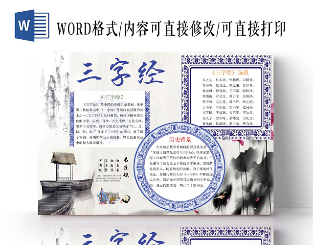古风中国风中华传统国粹三字经WORD模板