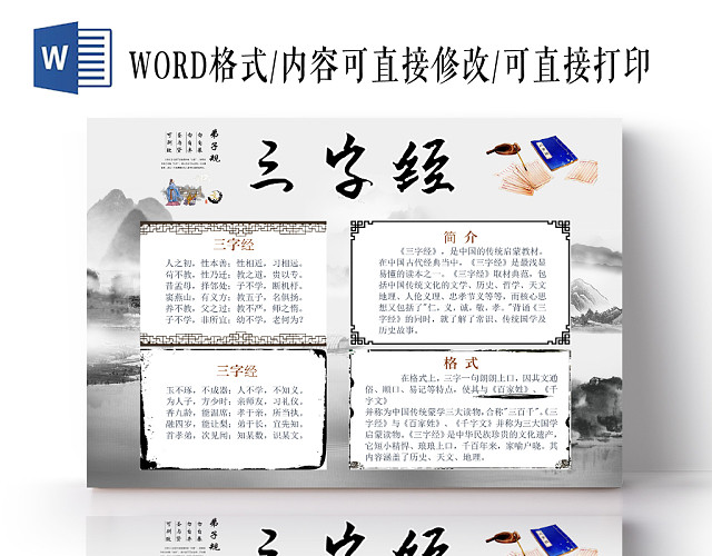 古风中国风中华传统国粹三字经WORD模板
