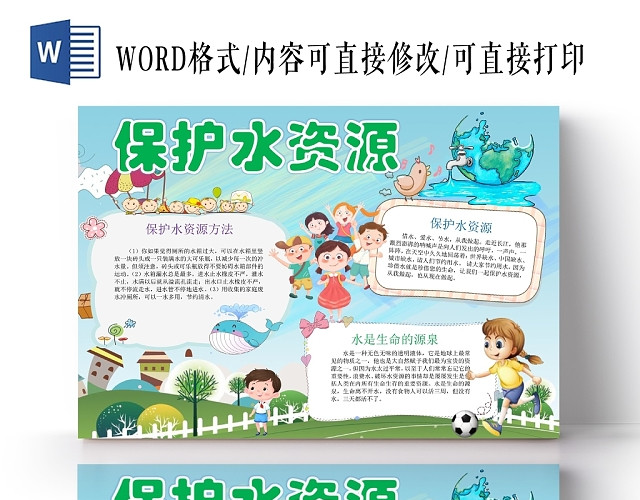 卡通人物节约用水保护水资源宣传小报手抄报WORD模板