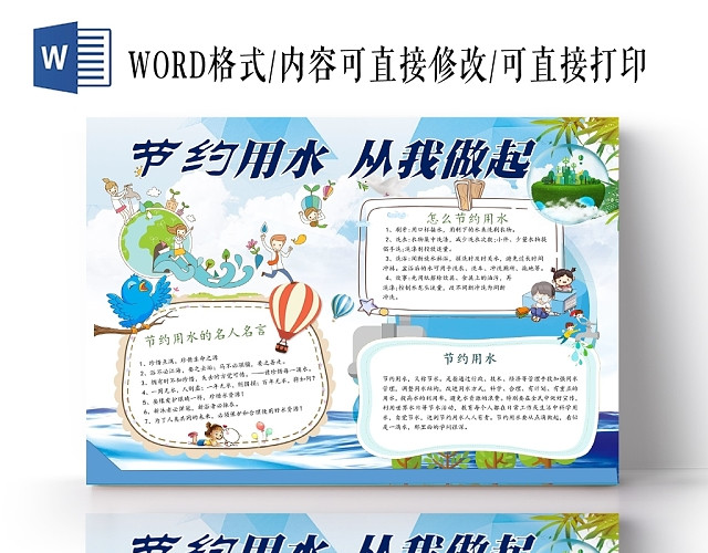 卡通清新校园节约用水环保小报手抄报WORD模板