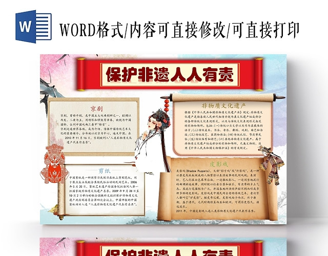 卡通保护非物质文化遗产卷轴边框手抄报WORD模板