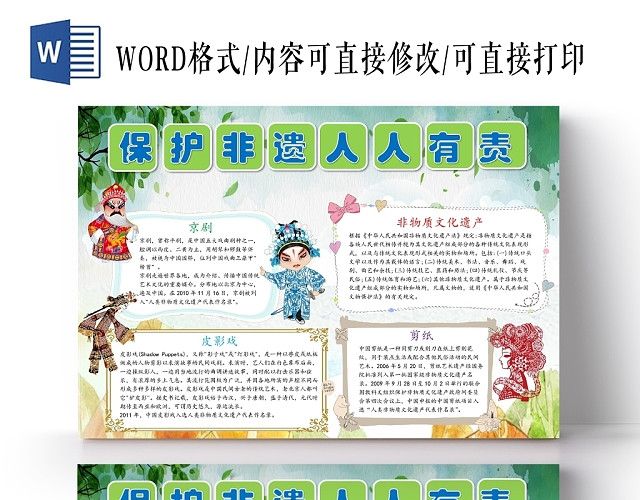 中国卡通人物京剧保护非物质文化遗产手抄报WORD模板