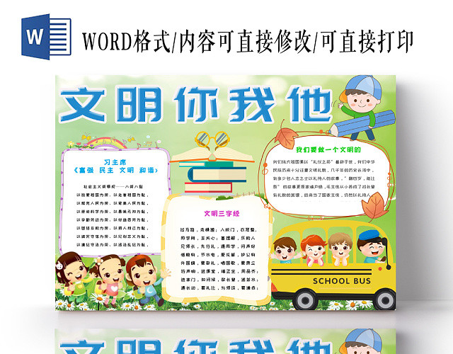 绿色简约活泼卡通儿童校园文明你我他手抄报word模板