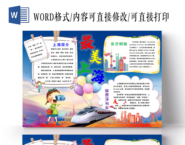 最美上海旅游东方明珠手抄报WORD模板